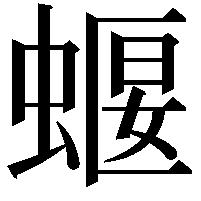 蝘