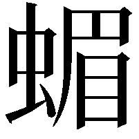 蝞