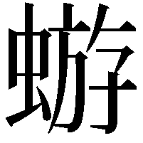 蝣