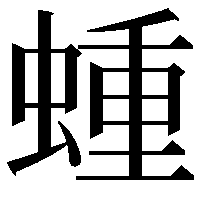 蝩