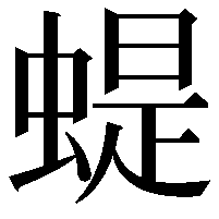 蝭