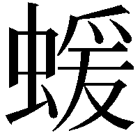 蝯