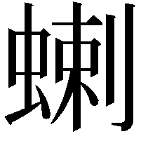 蝲