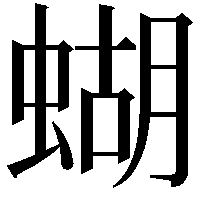 蝴