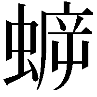 蝷