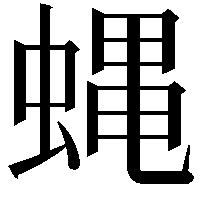 蝿