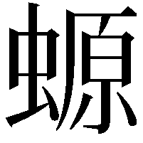 螈