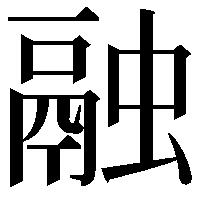 融