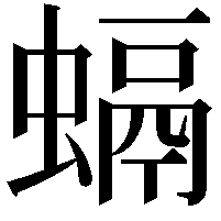 螎