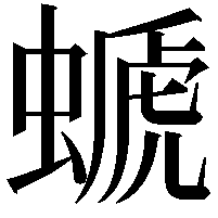 螔