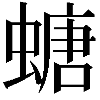 螗