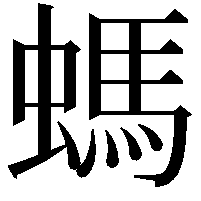 螞