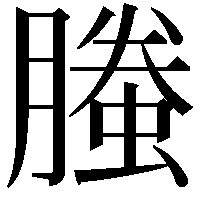 螣