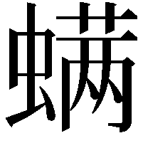 螨