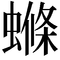 螩