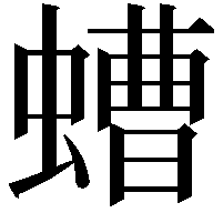 螬