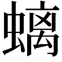 螭