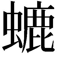 螰