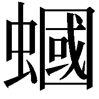 蟈