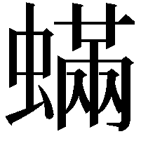 蟎