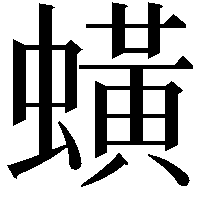 蟥