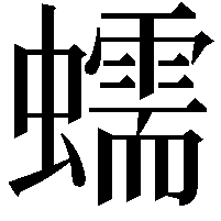 蠕