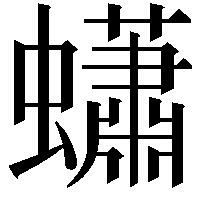 蠨