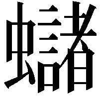 蠩