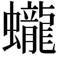 蠬