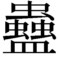 蠱