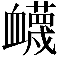 衊