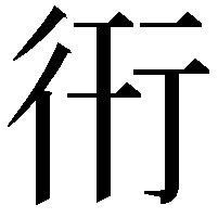 衎