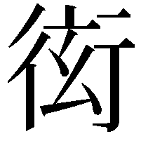 衒