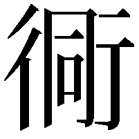 衕