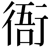 衙