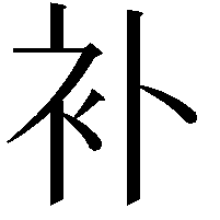 补