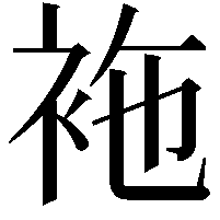 袘