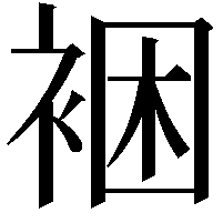 裍