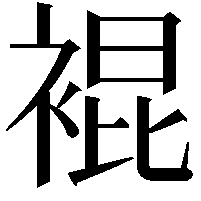 裩