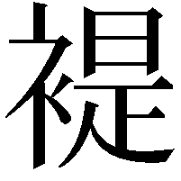 褆