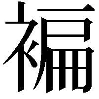 褊