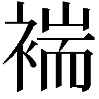 褍