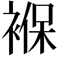 褓