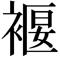 褗