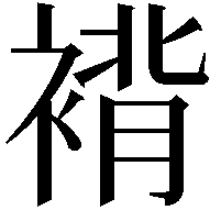 褙