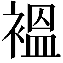 褞