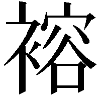 褣