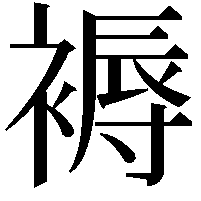 褥