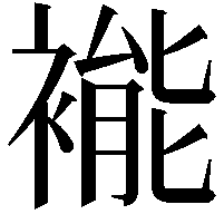 褦