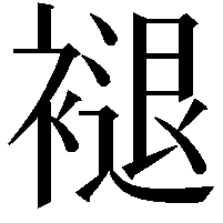 褪